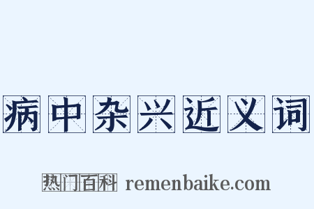 病中杂兴近义词是什么意思的图片